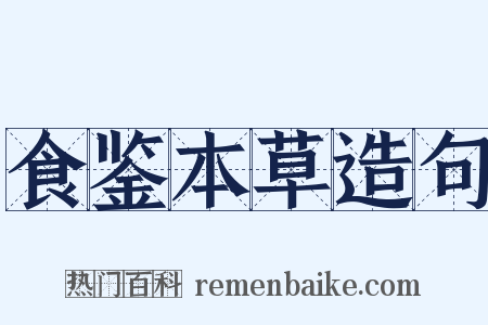 食鉴本草造句是什么意思的图片